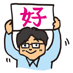 [LINEスタンプ] 宮田さんに贈る中国語スタンプ