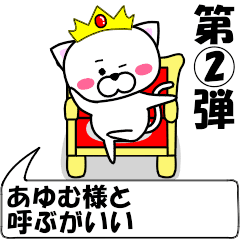 [LINEスタンプ] 動く！『あゆむ』専用②の名前スタンプ