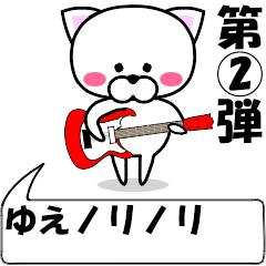 [LINEスタンプ] 動く！『ゆえ』専用②の名前スタンプ