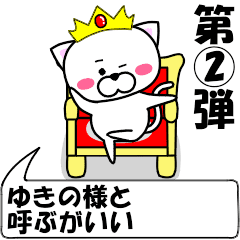 [LINEスタンプ] 動く！『ゆきの』専用②の名前スタンプ