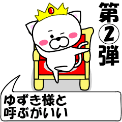 [LINEスタンプ] 動く！『ゆずき』専用②の名前スタンプ