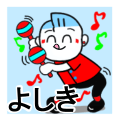 [LINEスタンプ] よしきさんが使うスタンプ♪