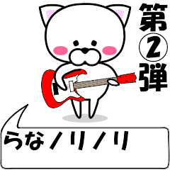 [LINEスタンプ] 動く！『らな』専用②の名前スタンプ