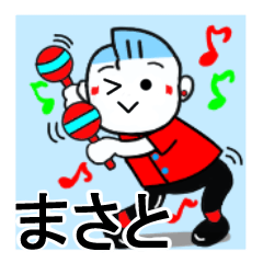 [LINEスタンプ] まさとさんが使うスタンプ♪