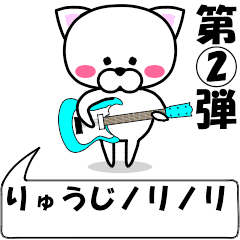 [LINEスタンプ] 動く！『りゅうじ』専用②の名前スタンプ