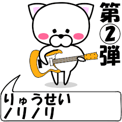 [LINEスタンプ] 動く！『りゅうせい』専用②の名前スタンプ