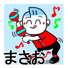 [LINEスタンプ] まさおさんが使うスタンプ♪