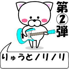 [LINEスタンプ] 動く！『りゅうと』専用②の名前スタンプ