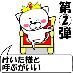 [LINEスタンプ] 動く！『けいた』専用②の名前スタンプ