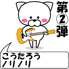 [LINEスタンプ] 動く！『こうたろう』専用②の名前スタンプ