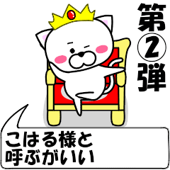 [LINEスタンプ] 動く！『こはる』専用②の名前スタンプ