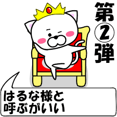 [LINEスタンプ] 動く！『はるな』専用②の名前スタンプ