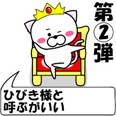 [LINEスタンプ] 動く！『ひびき』専用②の名前スタンプ