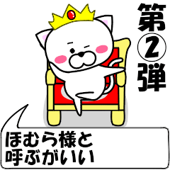 [LINEスタンプ] 動く！『ほむら』専用②の名前スタンプ