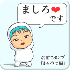 [LINEスタンプ] プリチーましろ《あいさつ編》