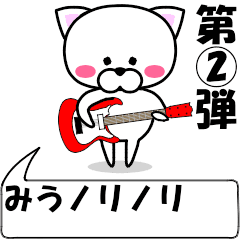 [LINEスタンプ] 動く！『みう』専用②の名前スタンプ