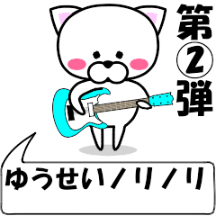 [LINEスタンプ] 動く！『ゆうせい』専用②の名前スタンプ