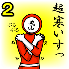 [LINEスタンプ] 名字マンシリーズ「丸山マン2」