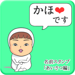 [LINEスタンプ] プリチーかほ《あいさつ編》