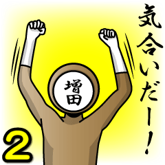 [LINEスタンプ] 名字マンシリーズ「増田マン2」