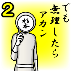 [LINEスタンプ] 名字マンシリーズ「杉本マン2」