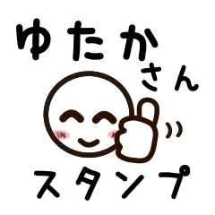 [LINEスタンプ] ゆたかさんが使うお名前スタンプ