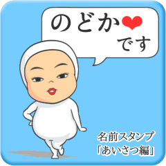 [LINEスタンプ] プリチーのどか《あいさつ編》