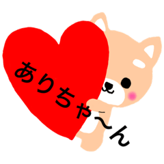 [LINEスタンプ] ありちゃん♡に送るスタンプ 