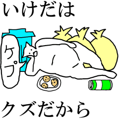 [LINEスタンプ] 動く！【いけだ】専用の名前スタンプ☆