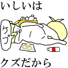 [LINEスタンプ] 動く！【いしい】専用の名前スタンプ☆