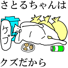 [LINEスタンプ] 動く！【さとるちゃん】専用の名前スタンプ