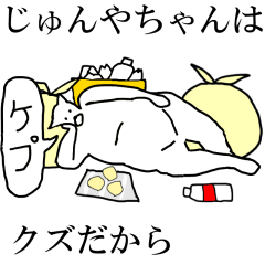 [LINEスタンプ] 動く！【じゅんやちゃん】専用名前スタンプ