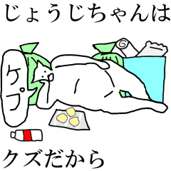 [LINEスタンプ] 動く！【じょうじちゃん】専用名前スタンプ