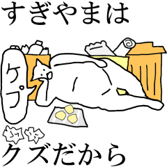 [LINEスタンプ] 動く！【すぎやま】専用の名前スタンプ☆