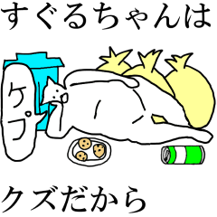 [LINEスタンプ] 動く！【すぐるちゃん】専用名前スタンプ