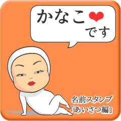 [LINEスタンプ] プリチーかなこ《あいさつ編》