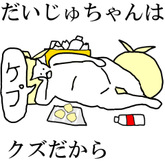 [LINEスタンプ] 動く！【だいじゅちゃん】専用名前スタンプ