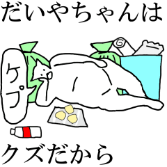 [LINEスタンプ] 動く！【だいやちゃん】専用の名前スタンプ