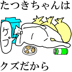 [LINEスタンプ] 動く！【たつきちゃん】専用の名前スタンプ