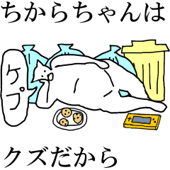 [LINEスタンプ] 動く！【ちからちゃん】専用の名前スタンプ