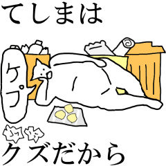 [LINEスタンプ] 動く！【てしま】専用の名前スタンプ☆