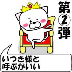 動く！『いつき』専用②の名前スタンプ | LINEスタンプ | あめだま