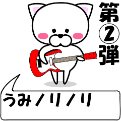 [LINEスタンプ] 動く！『うみ』専用②の名前スタンプ