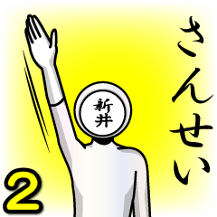 [LINEスタンプ] 名字マンシリーズ「新井マン2」