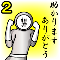 [LINEスタンプ] 名字マンシリーズ「松井マン2」