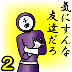 [LINEスタンプ] 名字マンシリーズ「千葉マン2」