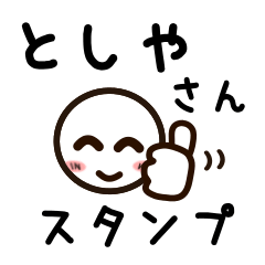 [LINEスタンプ] としやさんが使うお名前スタンプ