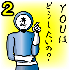 [LINEスタンプ] 名字マンシリーズ「岩崎マン2」