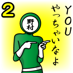 [LINEスタンプ] 名字マンシリーズ「野村マン2」