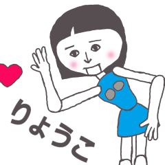 [LINEスタンプ] りょうこ専用かわいいあの子はアンドロイド